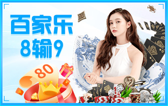 百家乐八输九